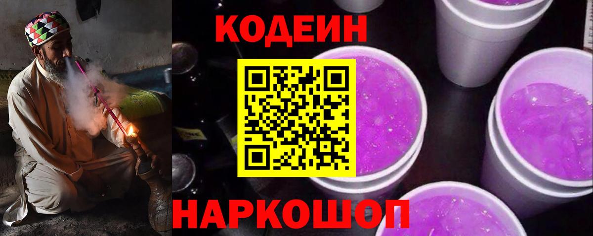 Кодеин Purple Drank  Вход с VPN  Кодеин напиток Lean (лин)  Ялуторовск 